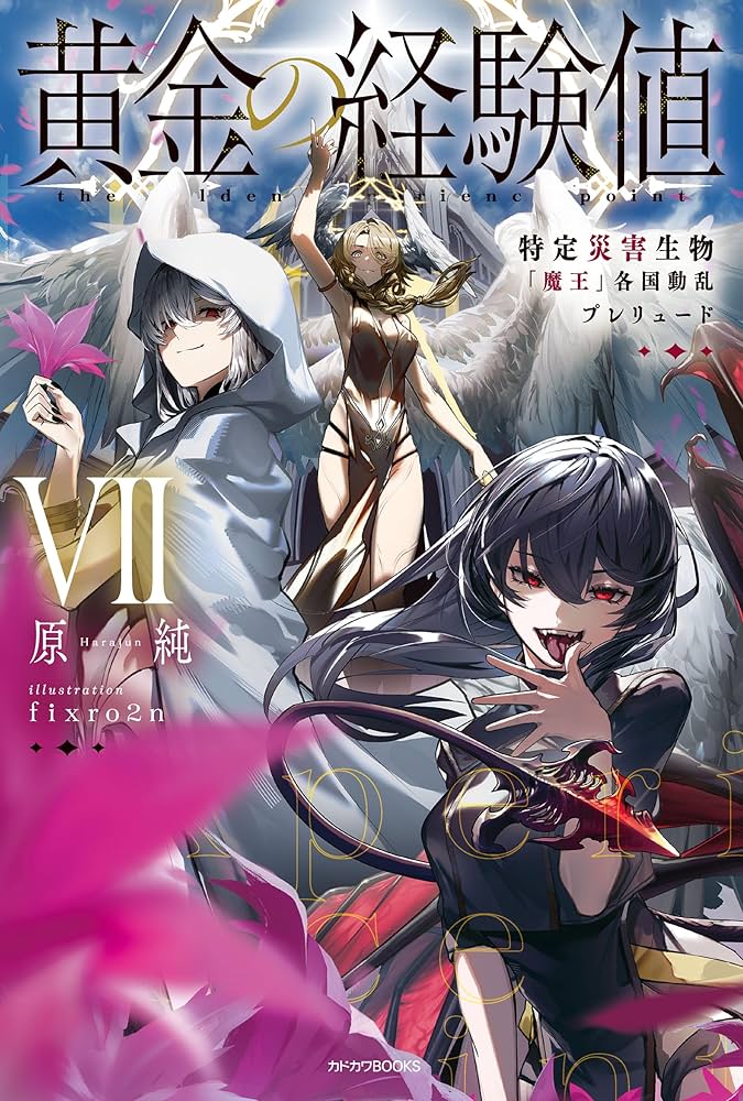 Amazon.co.jp: 黄金の経験値 VII 特定災害生物「魔王」各国動乱